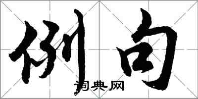 胡問遂例句行書怎么寫