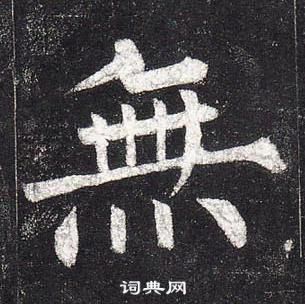 柳公權玄秘塔碑中無的寫法