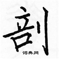 駱恆光寫的硬筆楷書剖