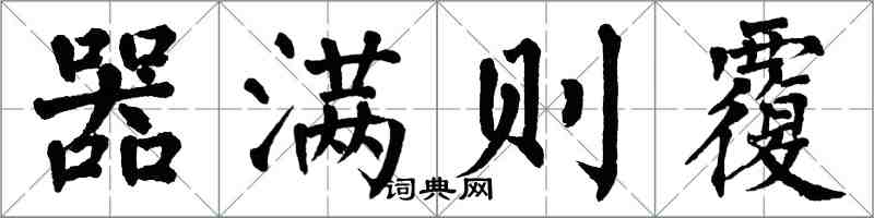 翁闓運器滿則覆楷書怎么寫