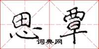 侯登峰思覃楷書怎么寫