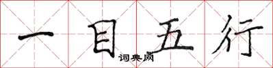 侯登峰一目五行楷書怎么寫