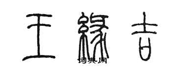 陳墨王緣吉篆書個性簽名怎么寫