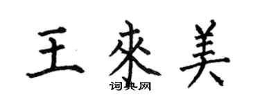 何伯昌王來美楷書個性簽名怎么寫