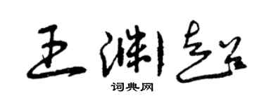 曾慶福王淵超草書個性簽名怎么寫