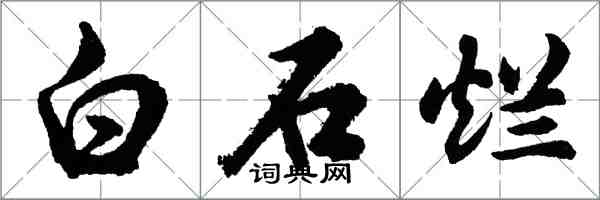 胡問遂白石爛行書怎么寫