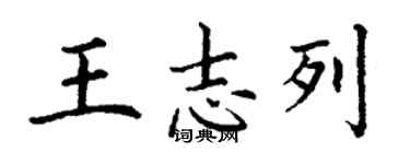 丁謙王志列楷書個性簽名怎么寫