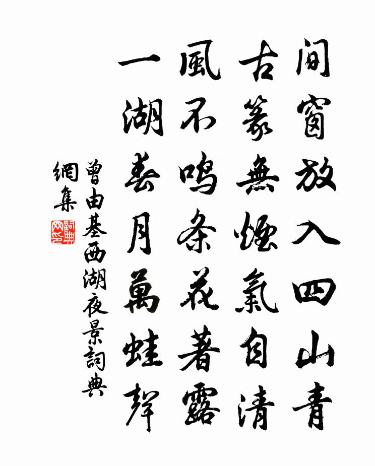 曾由基西湖夜景書法作品欣賞