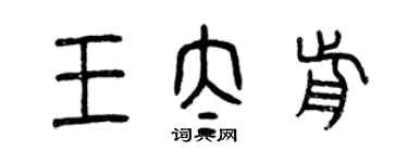 曾慶福王太前篆書個性簽名怎么寫