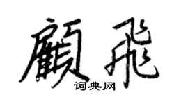 王正良顧飛行書個性簽名怎么寫