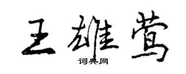 曾慶福王雄鶯行書個性簽名怎么寫