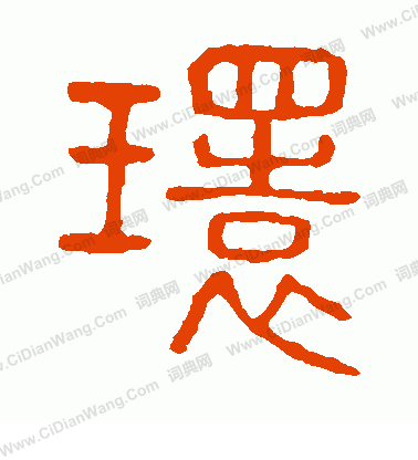 說文解字寫的環