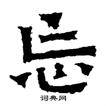 爨寶子碑寫的忘