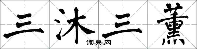 翁闓運三沐三薰楷書怎么寫