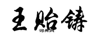 胡問遂王貽鑄行書個性簽名怎么寫