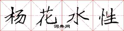 袁強楊花水性楷書怎么寫