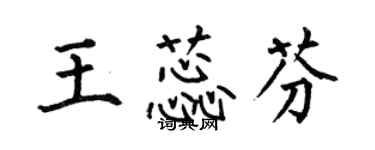 何伯昌王蕊芬楷書個性簽名怎么寫