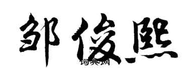 胡問遂鄒俊熙行書個性簽名怎么寫