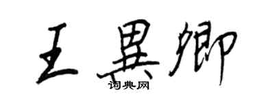 王正良王異卿行書個性簽名怎么寫