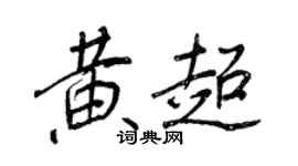 王正良黃超行書個性簽名怎么寫