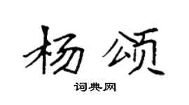 袁強楊頌楷書個性簽名怎么寫