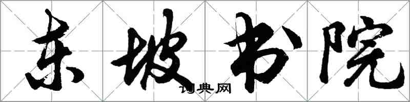 胡問遂東坡書院行書怎么寫