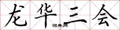 丁謙龍華三會楷書怎么寫