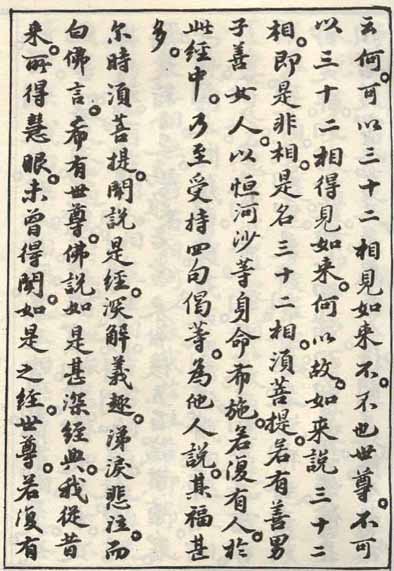 蘇軾小楷《金剛經》