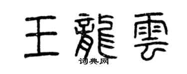 曾慶福王龍雲篆書個性簽名怎么寫