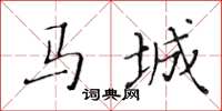 黃華生馬城楷書怎么寫