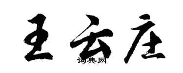 胡問遂王雲莊行書個性簽名怎么寫