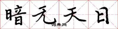 周炳元暗無天日楷書怎么寫
