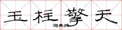 范連陞玉柱擎天隸書怎么寫