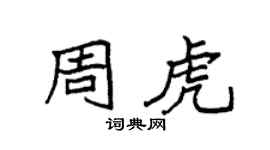 袁強周虎楷書個性簽名怎么寫
