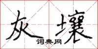 侯登峰灰壤楷書怎么寫