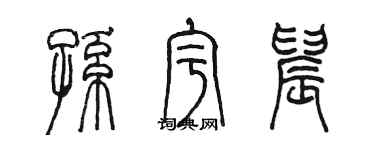 陳墨孫宇晨篆書個性簽名怎么寫