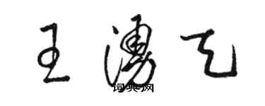 駱恆光王涌天草書個性簽名怎么寫