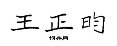 袁強王正昀楷書個性簽名怎么寫
