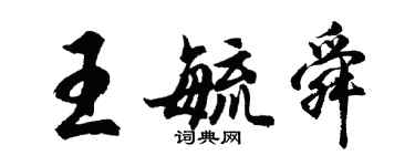 胡問遂王毓舜行書個性簽名怎么寫