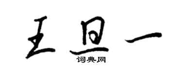 王正良王旦一行書個性簽名怎么寫