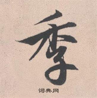 挾篆書書法_挾字書法_篆書字典