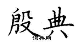 丁謙殷典楷書個性簽名怎么寫