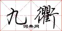 荊霄鵬九衢行書怎么寫