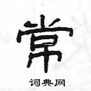 楊為國寫的硬筆隸書常