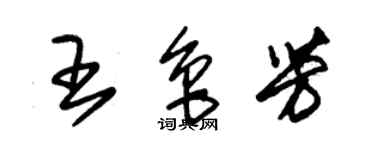 朱錫榮王魯芳草書個性簽名怎么寫