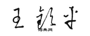 駱恆光王欽平草書個性簽名怎么寫