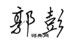 駱恆光郭彭行書個性簽名怎么寫