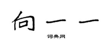 袁強向一一楷書個性簽名怎么寫