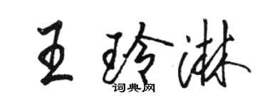 駱恆光王玲淋行書個性簽名怎么寫