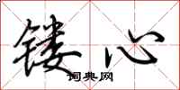 荊霄鵬鏤心行書怎么寫